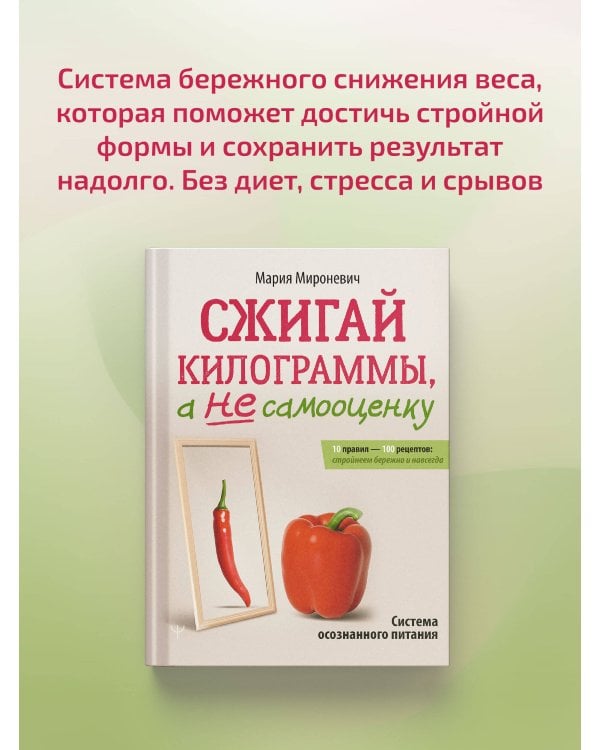 Сжигай килограммы, а не самооценку. Система осознанного питания. 10 правил — 100 рецептов: стройнеем бережно и навсегда