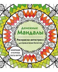 Денежные мандалы. Раскраска-антистресс для привлечения богатства