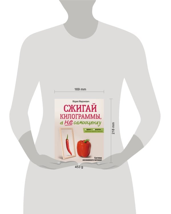 Сжигай килограммы, а не самооценку. Система осознанного питания. 10 правил — 100 рецептов: стройнеем бережно и навсегда