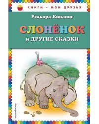 Слоненок и другие сказки (ил. Г. Золотовской)