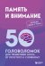 Обложка книги «Память и внимание. 50 головоломок для тренировки мозга от простого к сложному» — Образцов Петр Алексеевич, ISBN 9785042458590