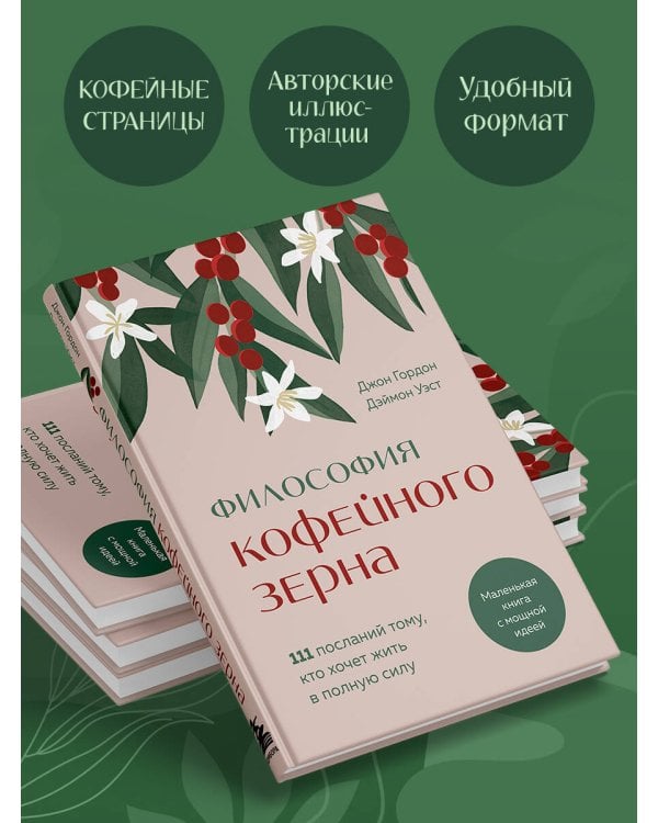 Философия кофейного зерна.111 посланий тому, кто хочет жить в полную силу