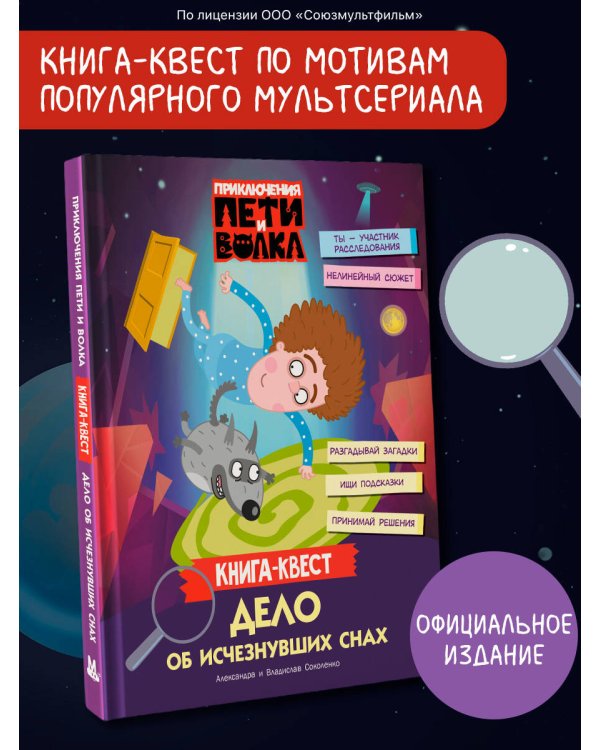 Дополнительное изображение книги «Приключения Пети и Волка. Книга-квест. Дело об исчезнувших снах»