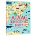 Атлас животных мира в картинках