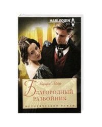 Благородный разбойник