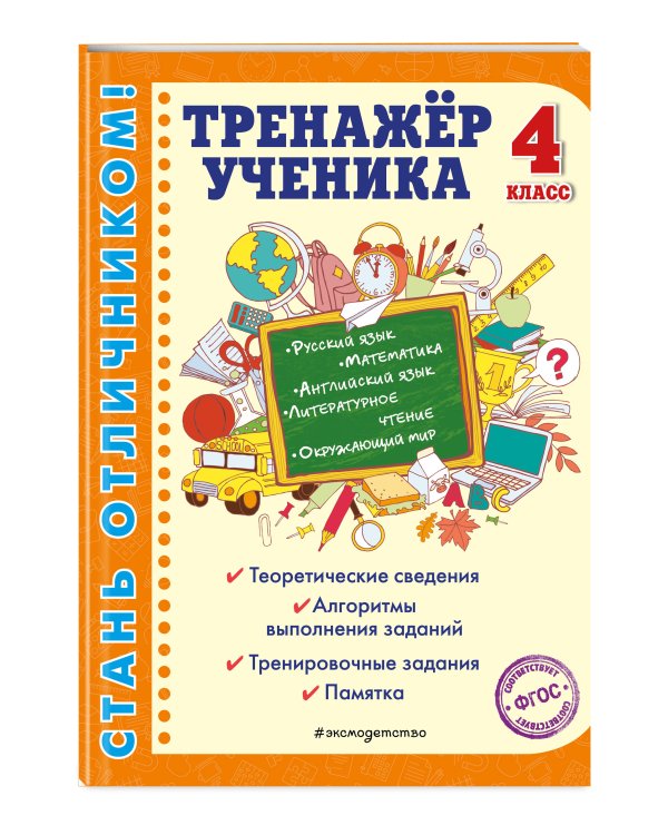 Тренажер ученика 4-го класса