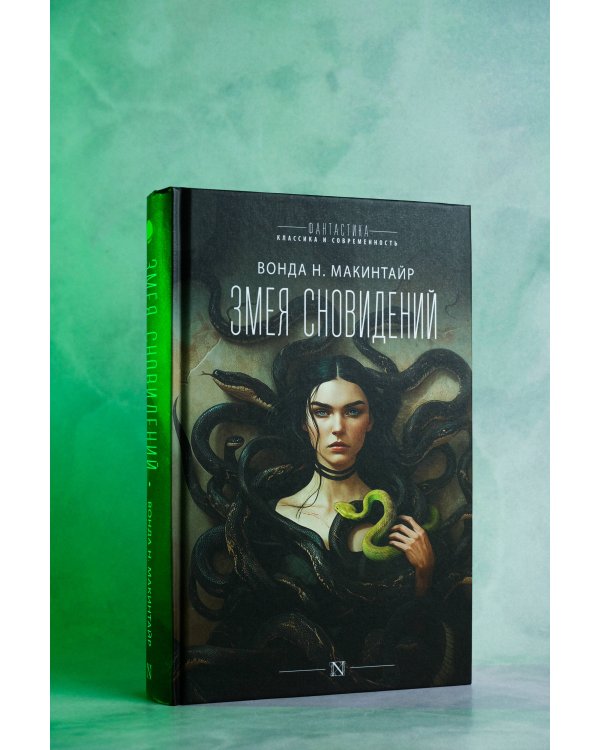 Змея сновидений