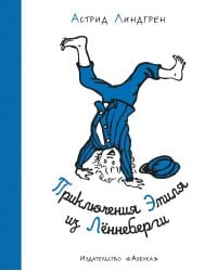 Приключения Эмиля из Лённеберги ( илл. Бьёрна Берга)