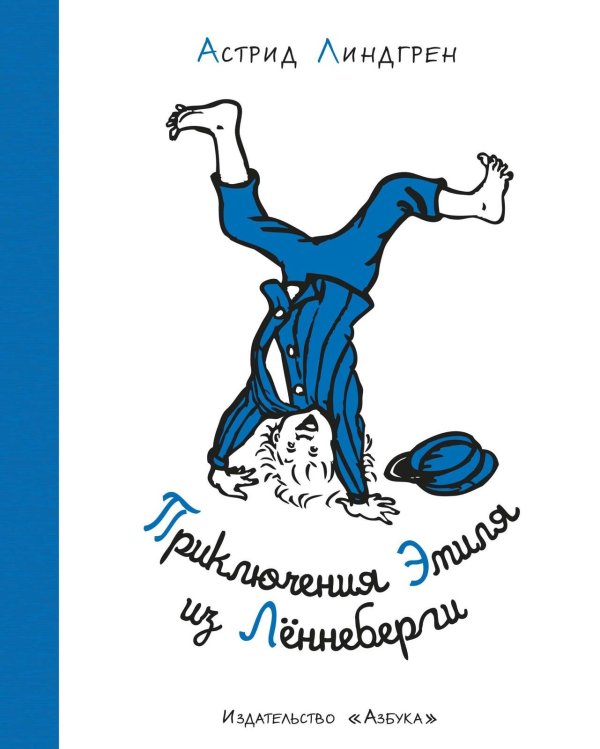 Наши любимые книжки Приключения Эмиля из Лённеберги ( илл. Бьёрна Берга)