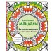Арт-терапия. Раскраски-антистресс. Раскраски для взрослых Денежные мандалы. Раскраска-антистресс для привлечения богатства