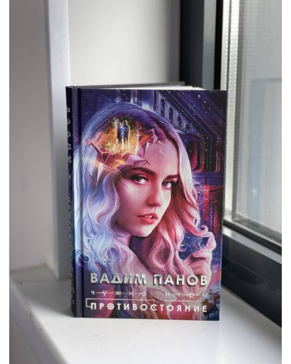 Чужие игры: Противостояние