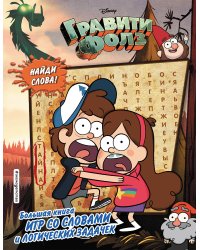 Гравити Фолз. Большая книга игр со словами и логических задачек