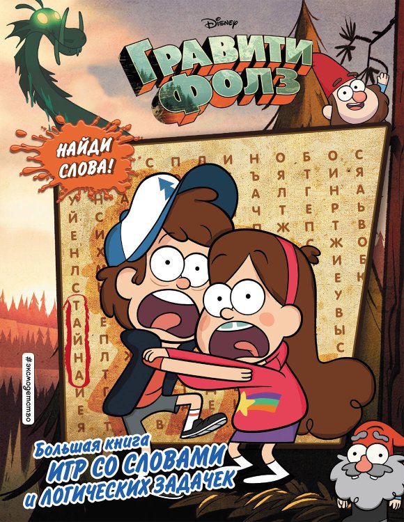 Disney. Гравити Фолз. Фан-книги Гравити Фолз. Большая книга игр со словами и логических задачек