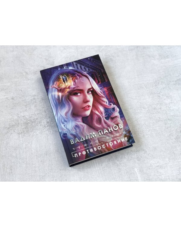 Чужие игры: Противостояние