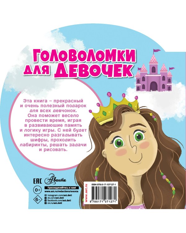 Головоломки для девочек