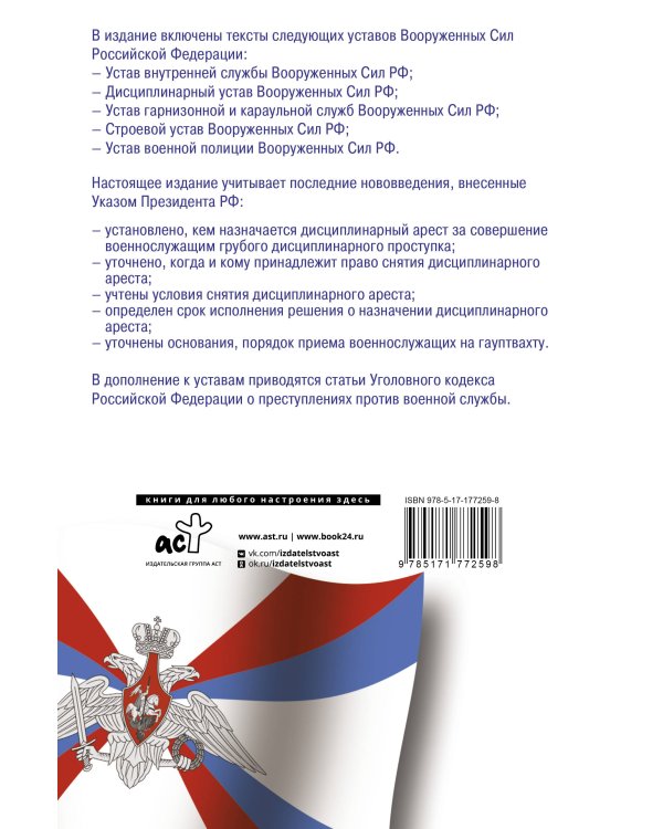 Общевоинские уставы Вооруженных Сил Российской Федерации и Устав военной полиции на 2026 год + уголовная ответственность за преступления против военной службы