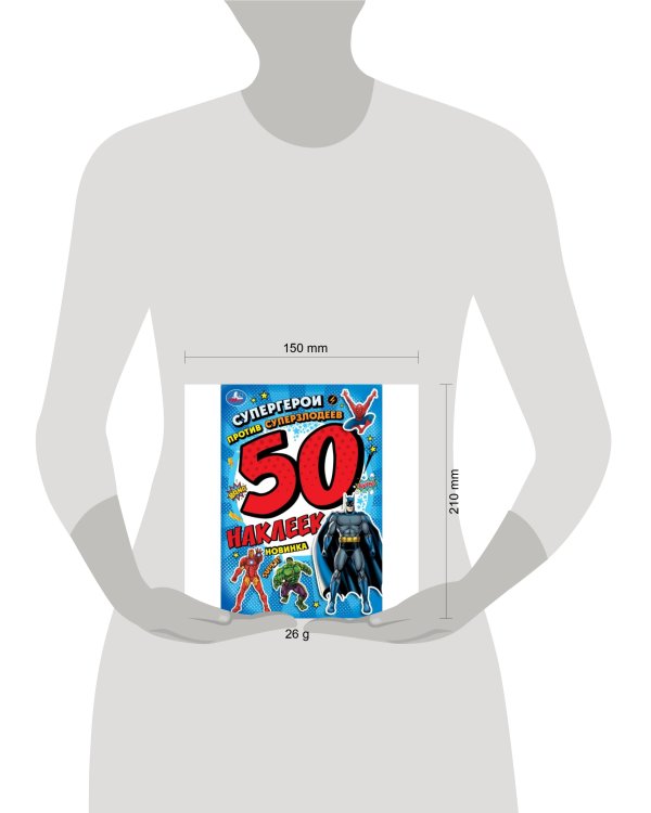 Супергерои против суперзлодеев. 50 наклеек. 145х210 мм. Скрепка. 2 стр. Умка в кор.50шт