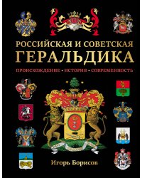 Российская и советская геральдика