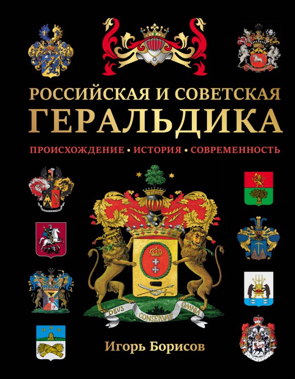 Российская и советская геральдика Российская и советская геральдика