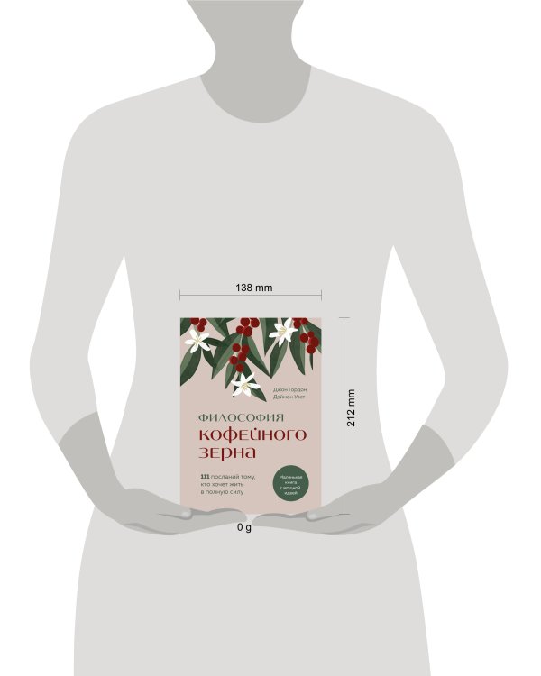 Философия кофейного зерна.111 посланий тому, кто хочет жить в полную силу