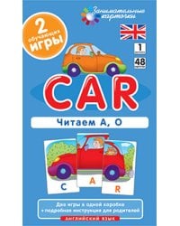 Англ1. Машина (Car). Читаем А, О. Level 1. Набор карточек