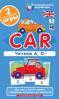 Англ1. Машина (Car). Читаем А, О. Level 1. Набор карточек