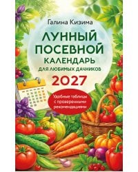 Лунный посевной календарь для любимых дачников 2027