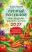 Обложка книги «Лунный посевной календарь для любимых дачников 2027» — Кизима Галина Александровна, ISBN 9785042441301