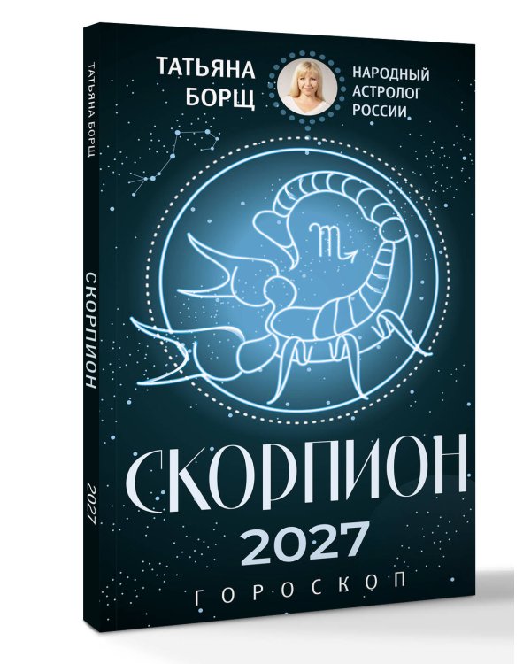 Дополнительное изображение книги «СКОРПИОН. Гороскоп на 2027 год»