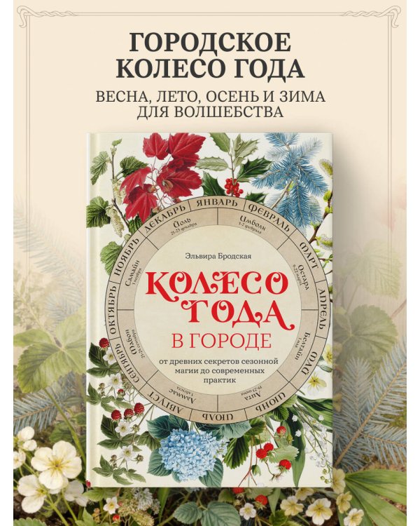 Колесо Года в городе: от древних секретов сезонной магии до современных практик