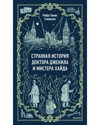 Странная история доктора Джекила и мистера Хайда. Вечные истории