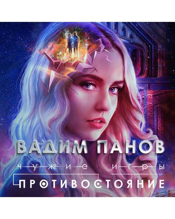 Чужие игры: Противостояние