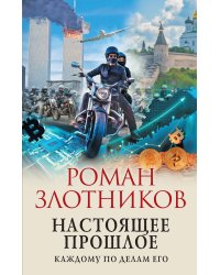Настоящее прошлое. Каждому по делам его