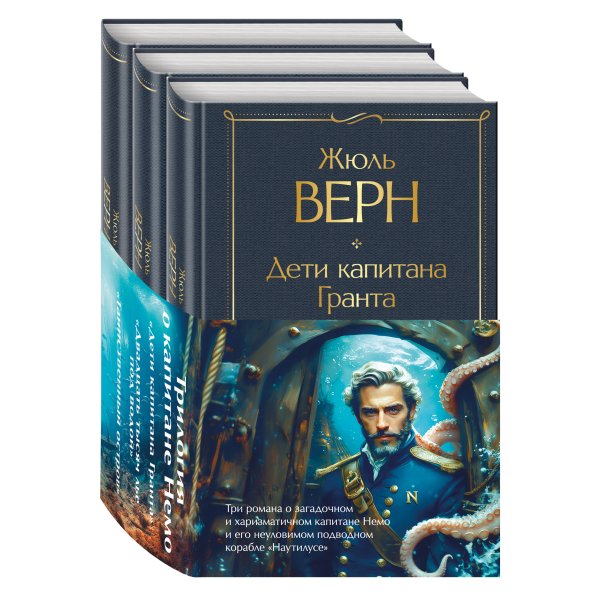 Трилогия о капитане Немо (комплект из 3х книг: "Дети капитана Гранта", "Двадцать тысяч лье под водой" и "Таинственный остров")