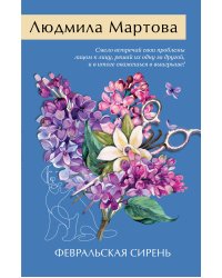 Февральская сирень