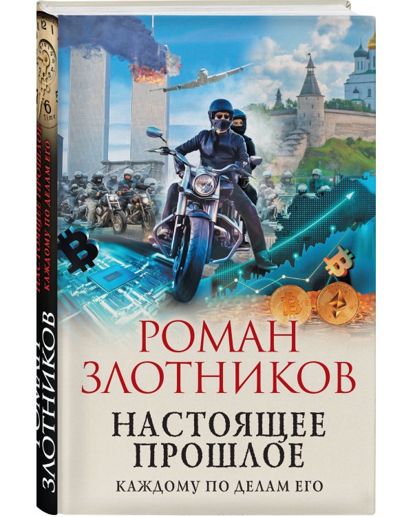 Настоящее прошлое. Каждому по делам его