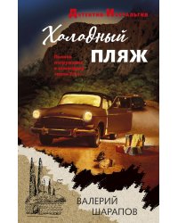 Холодный пляж