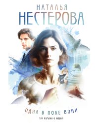 Одна в поле воин