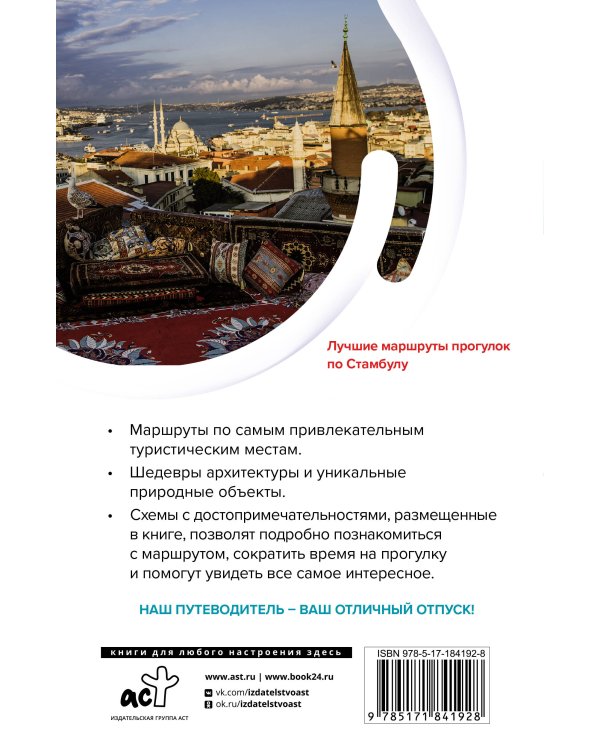 Стамбул. Маршруты для путешествий