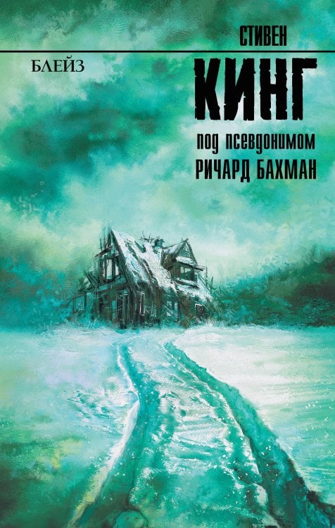 Король на все времена Блейз