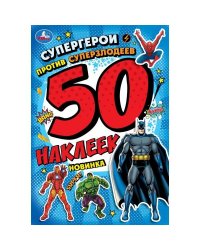 Супергерои против суперзлодеев. 50 наклеек. 145х210 мм. Скрепка. 2 стр. Умка в кор.50шт
