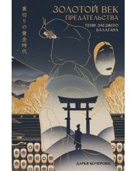 Золотой век предательства. Тени заезжего балагана