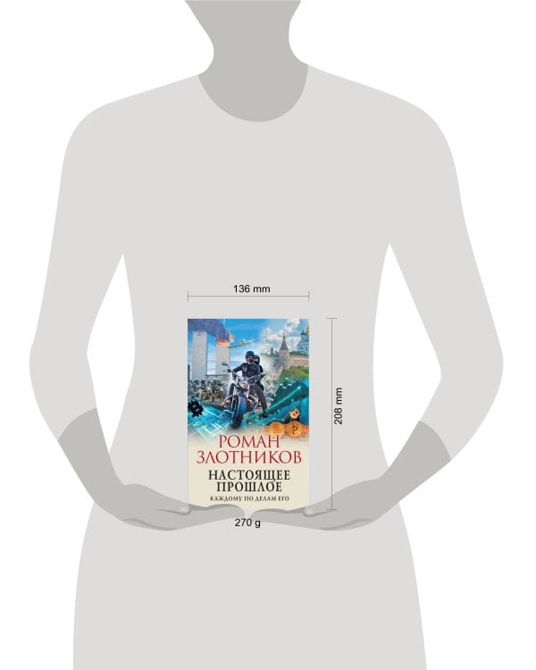 Настоящее прошлое. Каждому по делам его