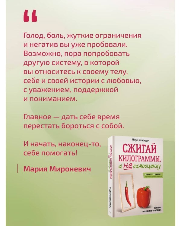 Сжигай килограммы, а не самооценку. Система осознанного питания. 10 правил — 100 рецептов: стройнеем бережно и навсегда