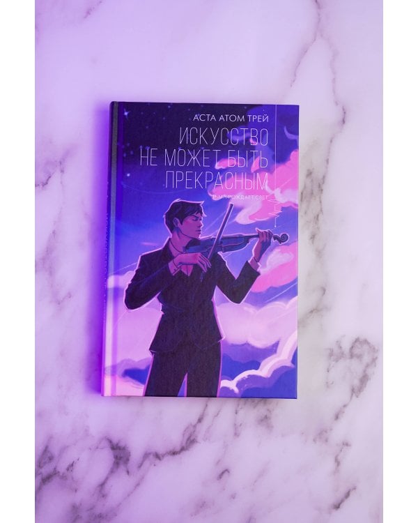 Дополнительное изображение книги «Искусство не может быть прекрасным»