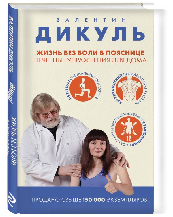 Жизнь без боли в пояснице. Лечебные упражнения для дома