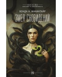 Змея сновидений