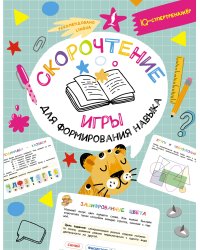 Скорочтение: игры для формирования навыка