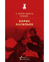 А зори здесь тихие...