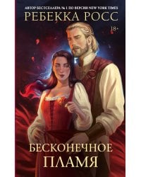 Бесконечное пламя